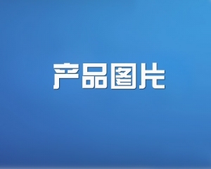 産品名稱
